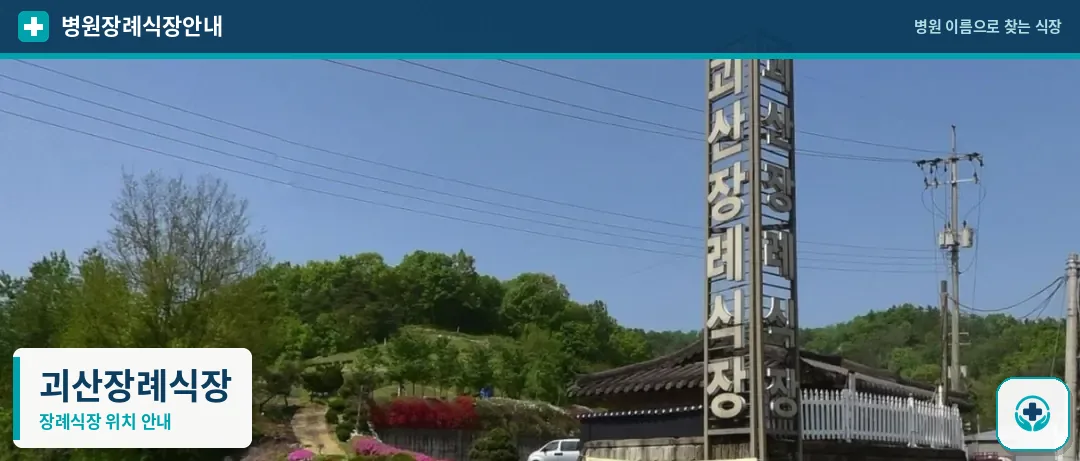 괴산장례식장 사진 1