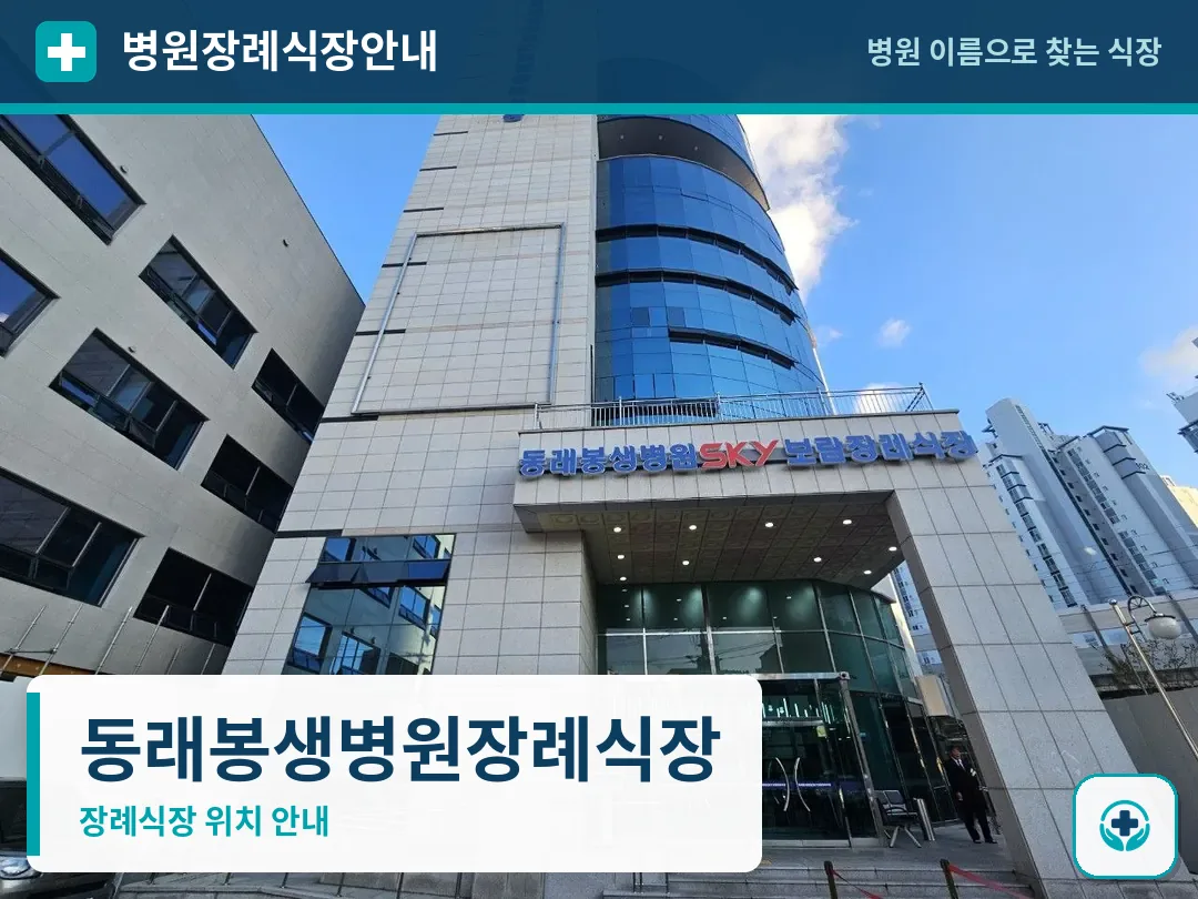 동래봉생병원장례식장 사진 1