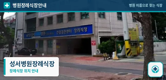 성서병원장례식장 사진 1