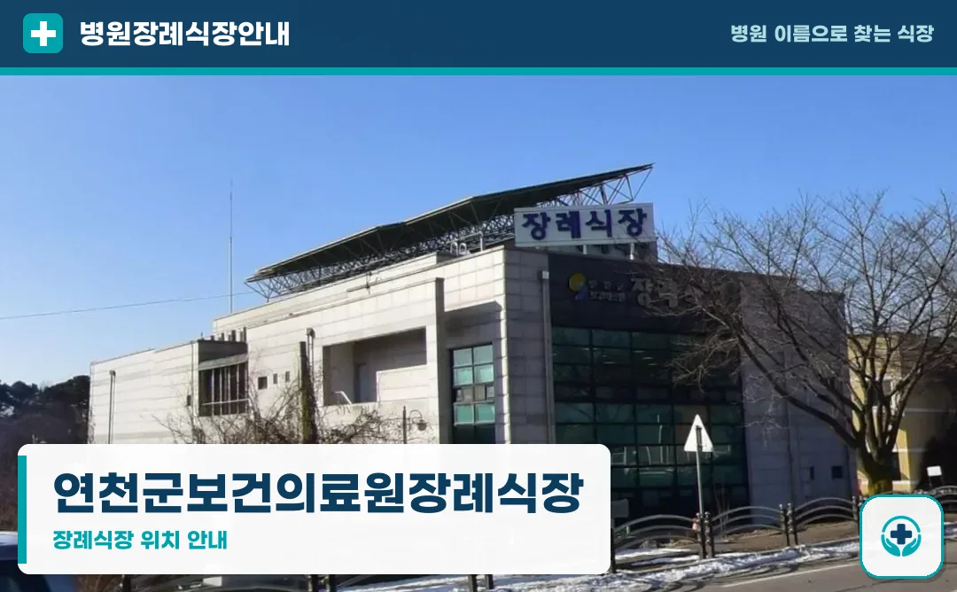 연천군보건의료원장례식장 사진 1