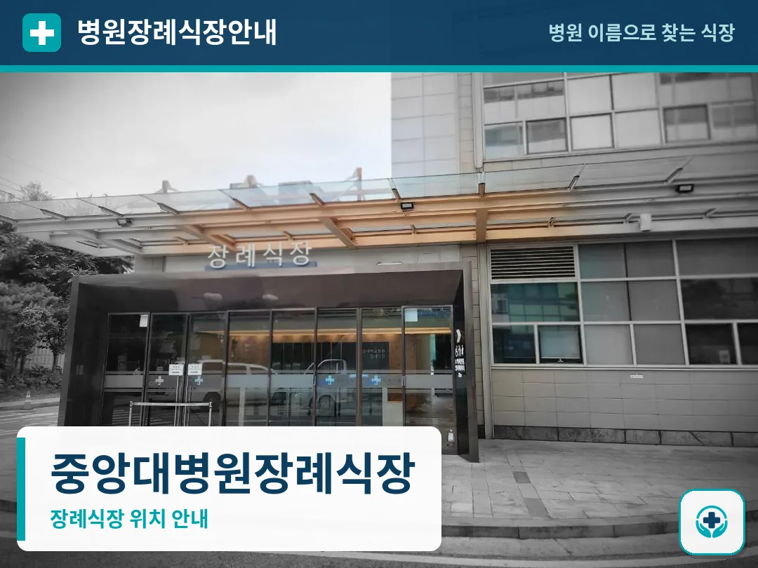 중앙대병원장례식장 사진 1