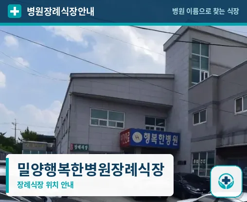 밀양행복한병원장례식장 사진 1