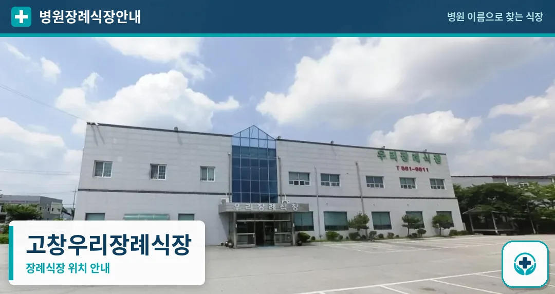 고창우리장례식장 사진 1