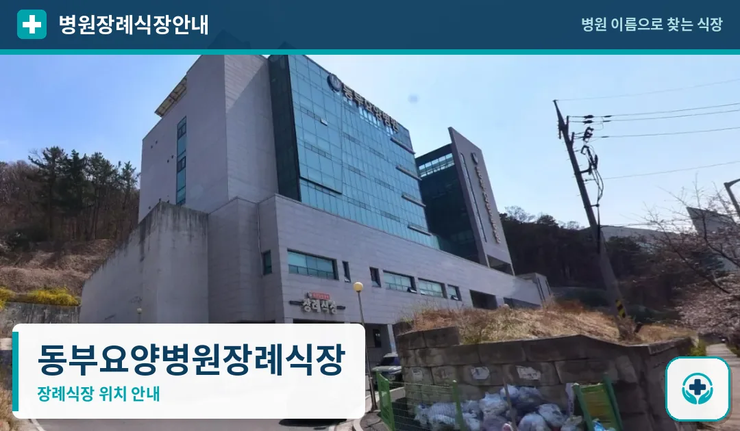 동부요양병원장례식장 사진 1