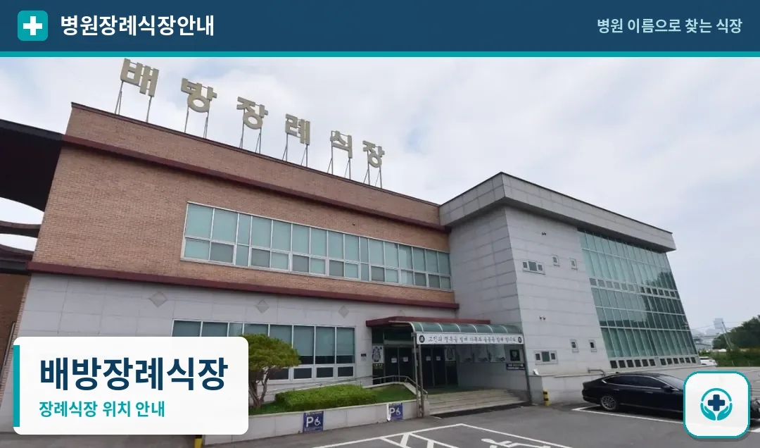 배방장례식장 사진 1
