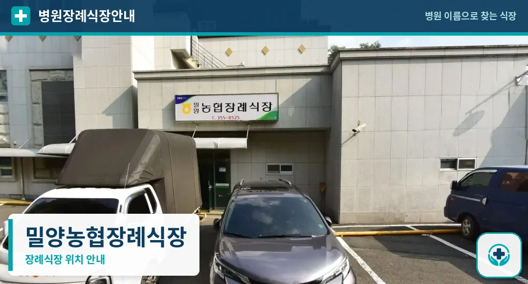 밀양농협장례식장 사진 1