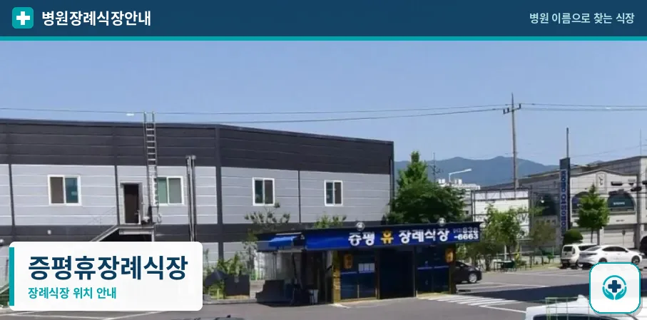 증평휴장례식장 사진 1