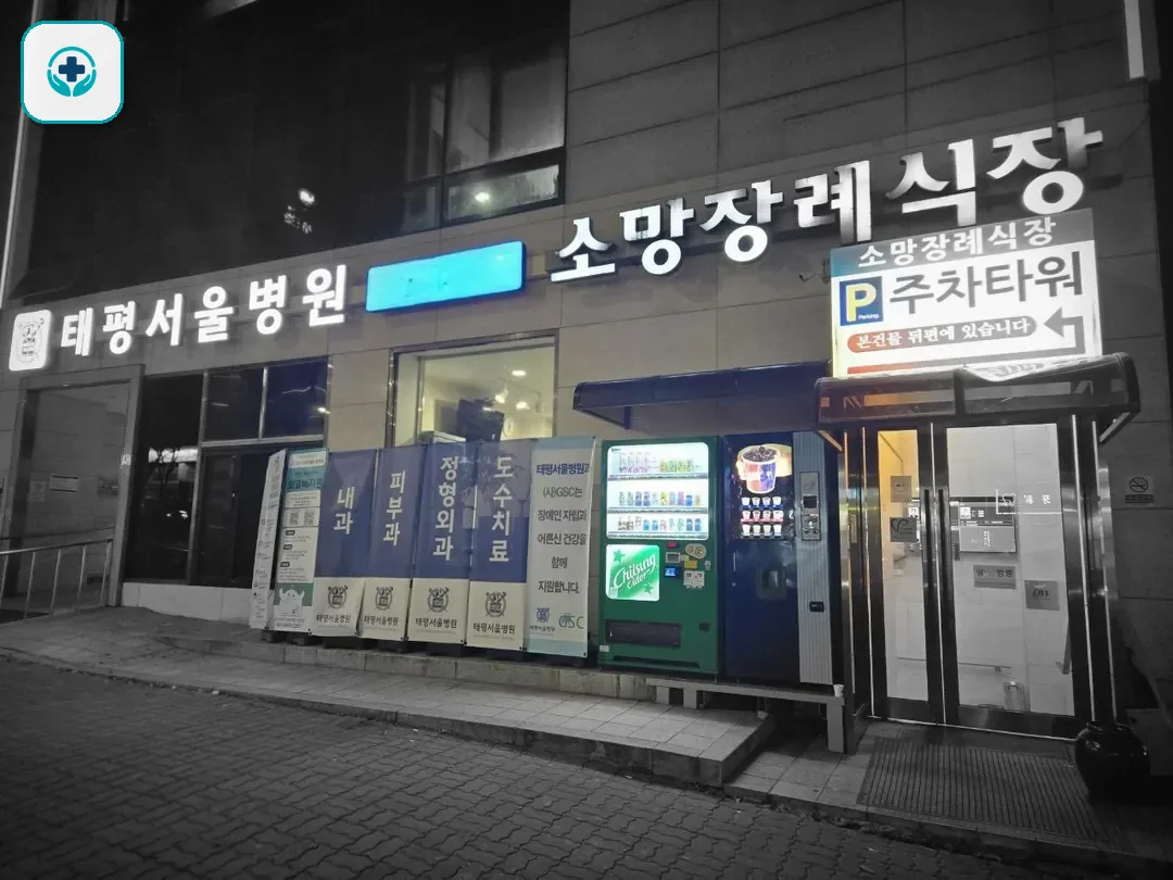 성남소망장례식장 사진 2