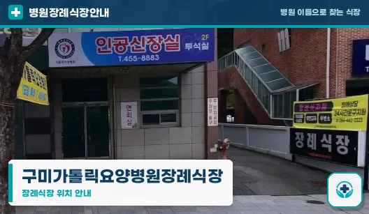 구미가톨릭요양병원장례식장 사진 1