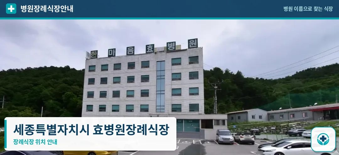 세종특별자치시 효병원장례식장 사진 1