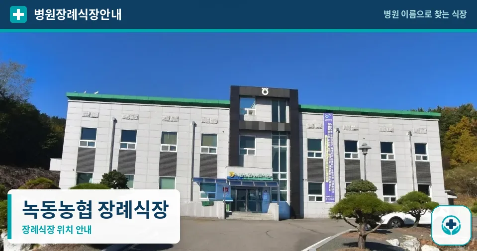 녹동농협 장례식장 사진 1
