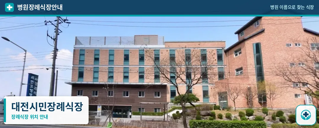 대전시민장례식장 사진 1