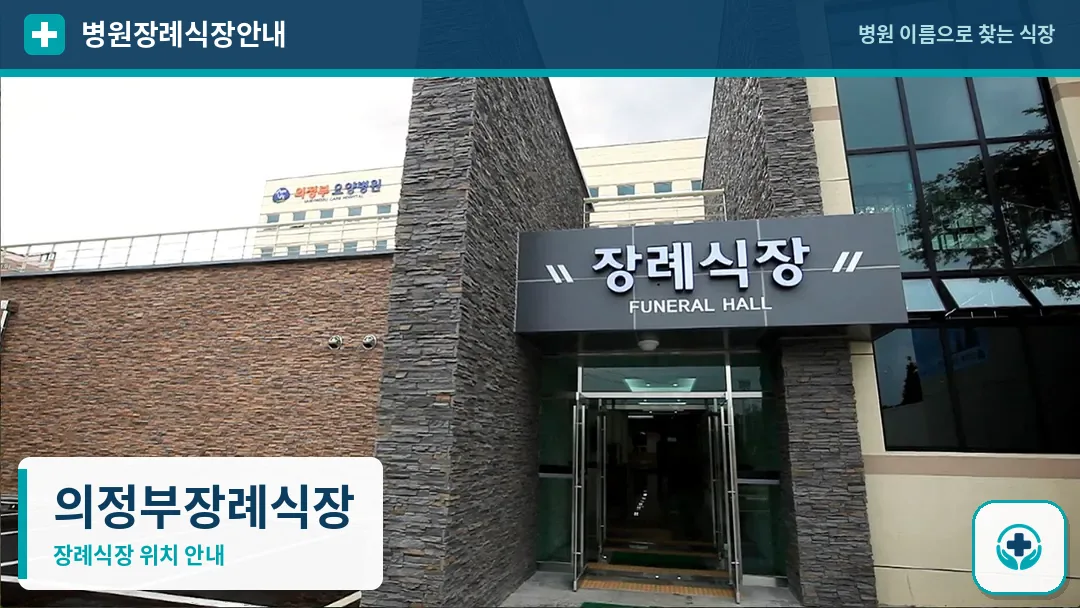 의정부장례식장 사진 1