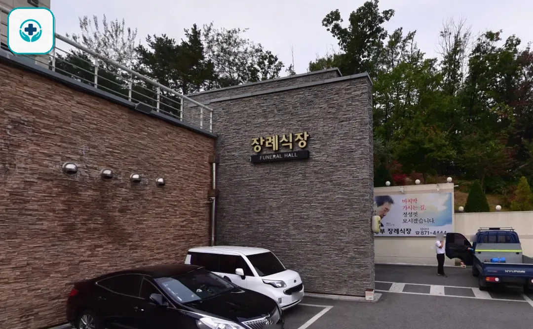 의정부장례식장 사진 3
