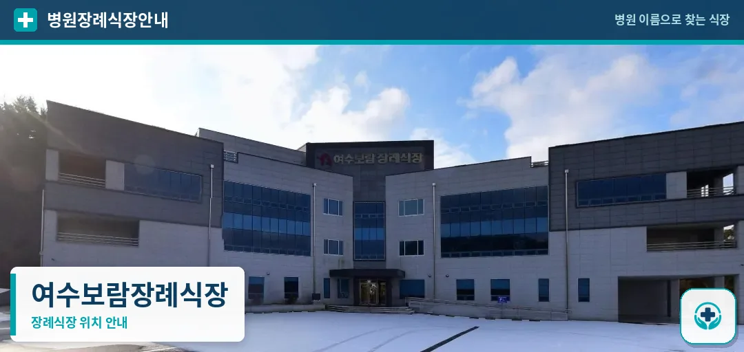 여수보람장례식장 사진 1