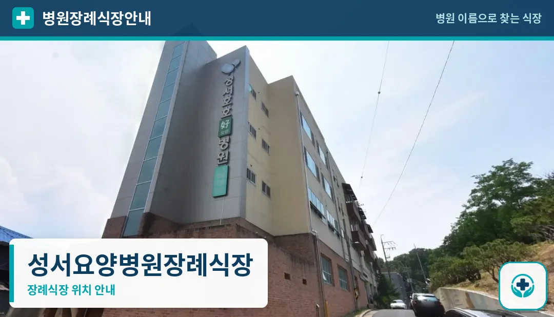 성서요양병원장례식장 사진 1