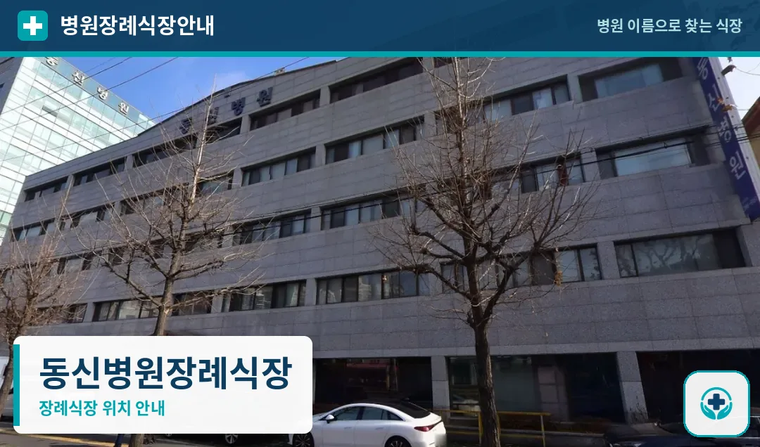 동신병원장례식장 사진 1