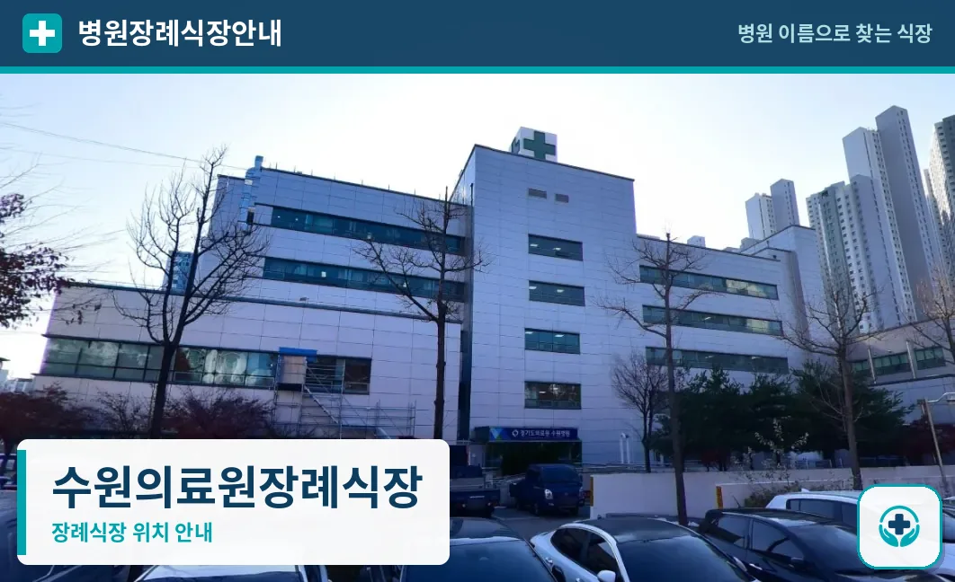 수원의료원장례식장 사진 1