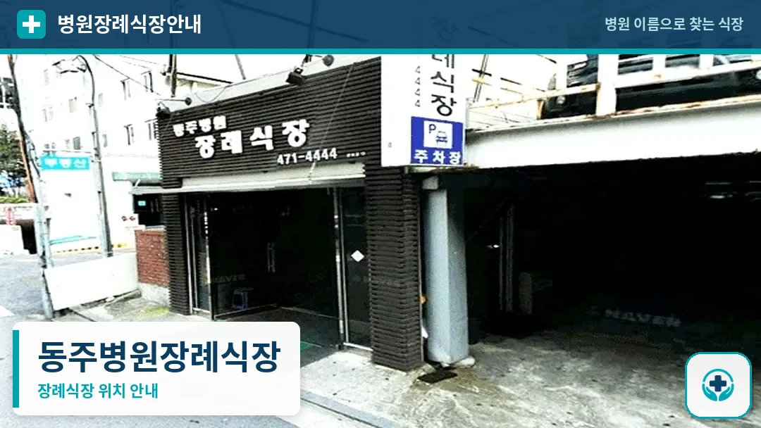 동주병원장례식장 사진 1
