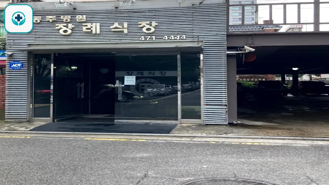 동주병원장례식장 사진 3