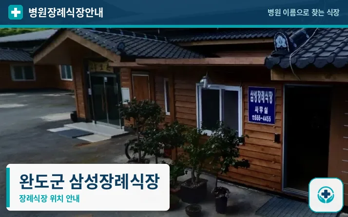 완도군 삼성장례식장 사진 1