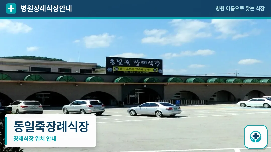 동일죽장례식장 사진 1