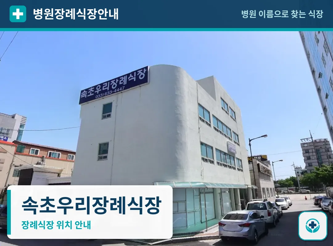 속초우리장례식장 사진 1