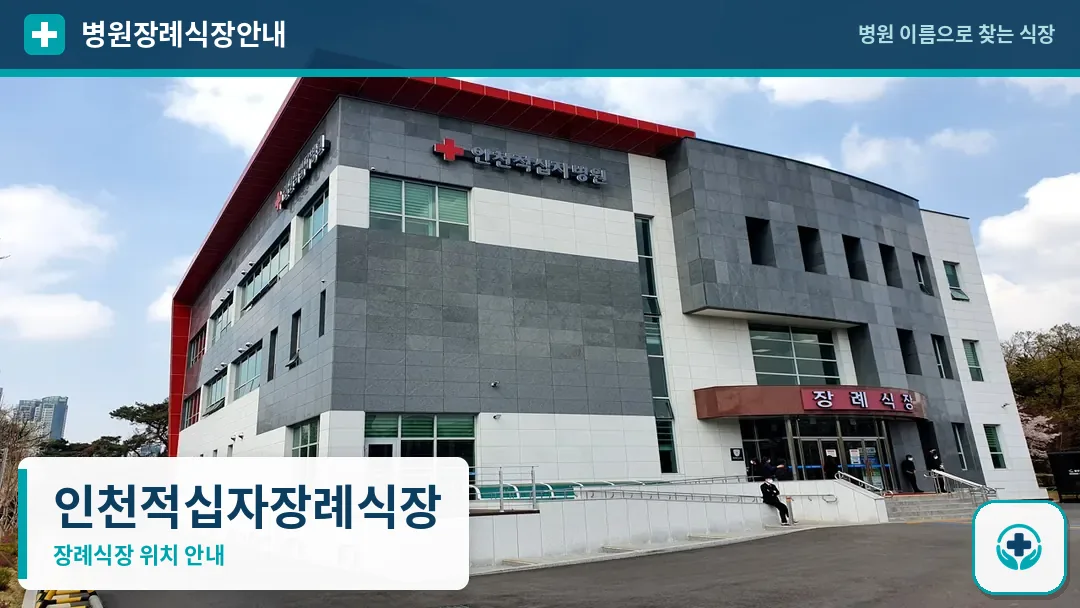 인천적십자장례식장 사진 1