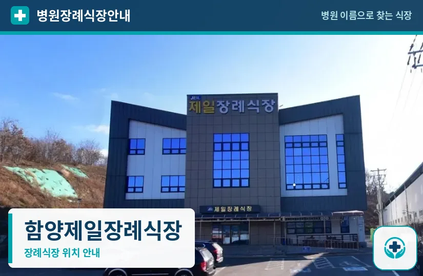 함양제일장례식장 사진 1