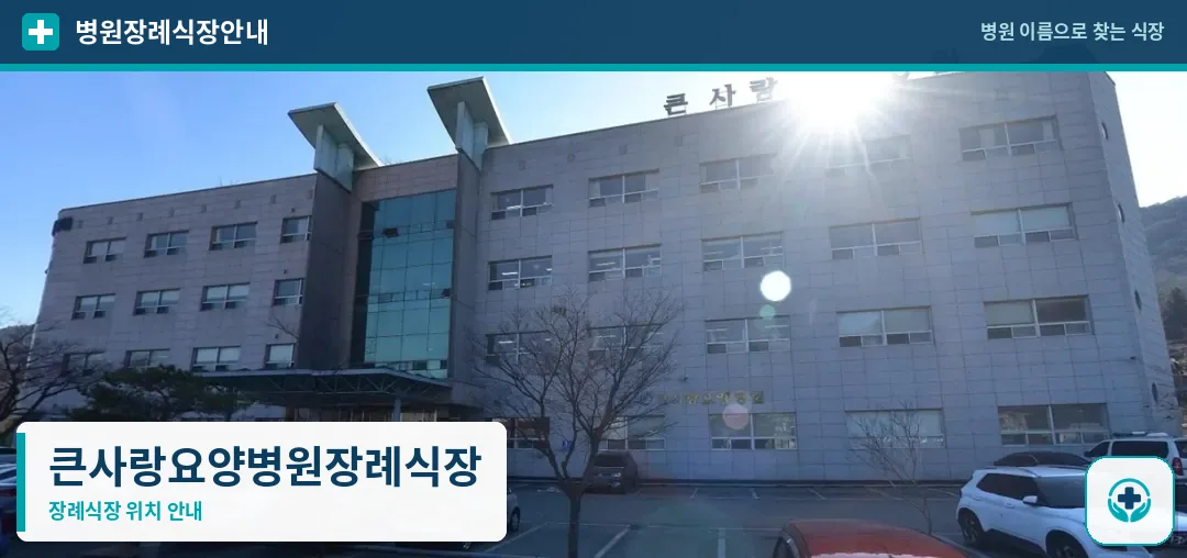 큰사랑요양병원장례식장 사진 1