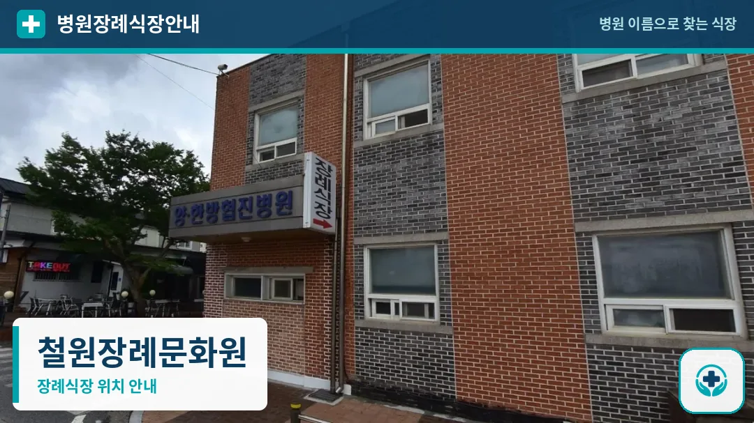 철원장례문화원 사진 1