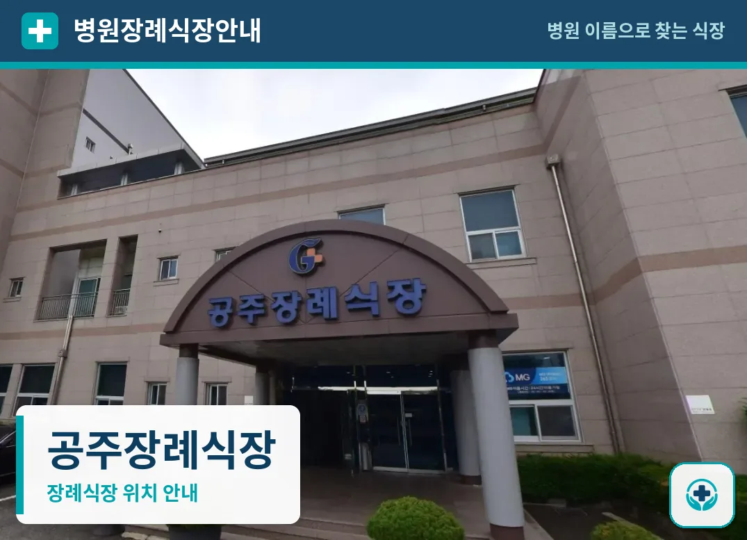공주장례식장 사진 1