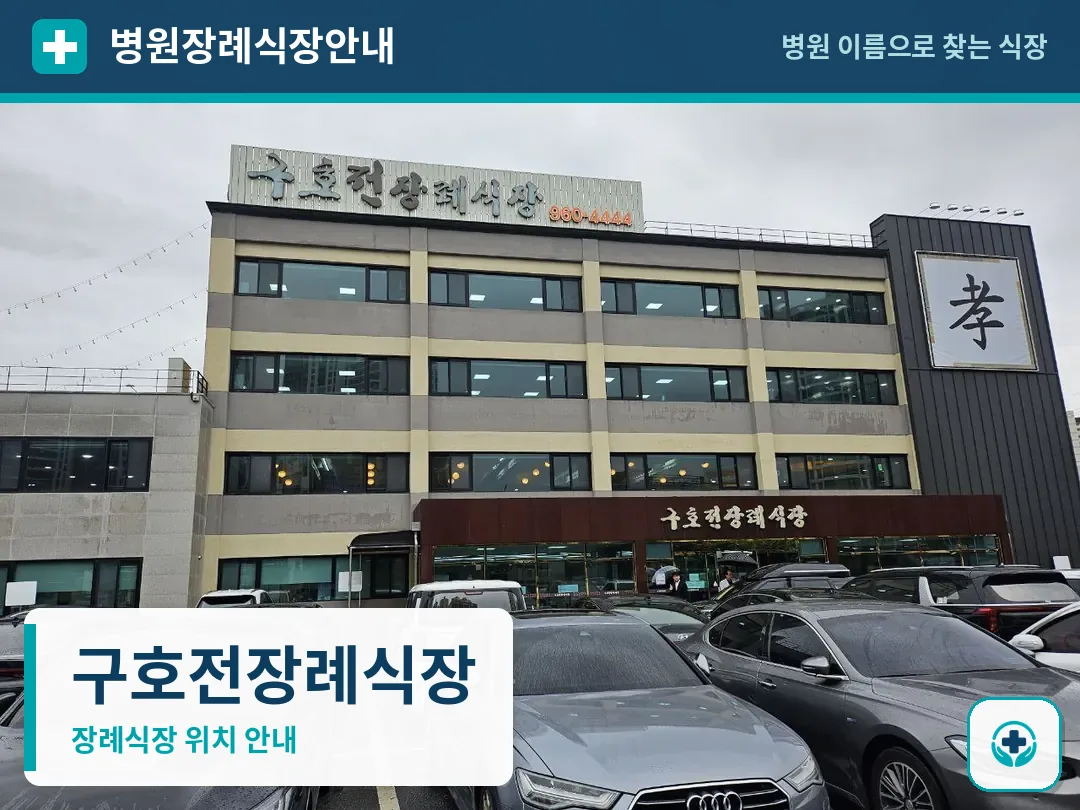구호전장례식장 사진 1