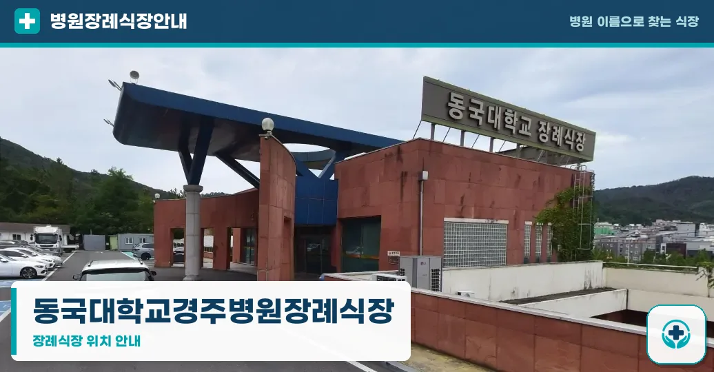 동국대학교경주병원장례식장 사진 1