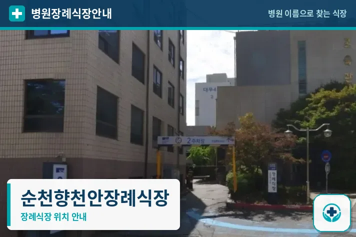순천향천안장례식장 사진 1