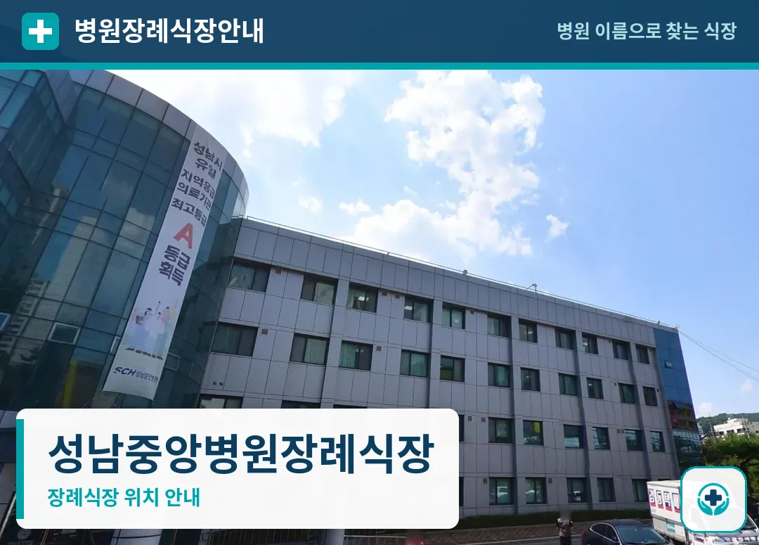 성남중앙병원장례식장 사진 1
