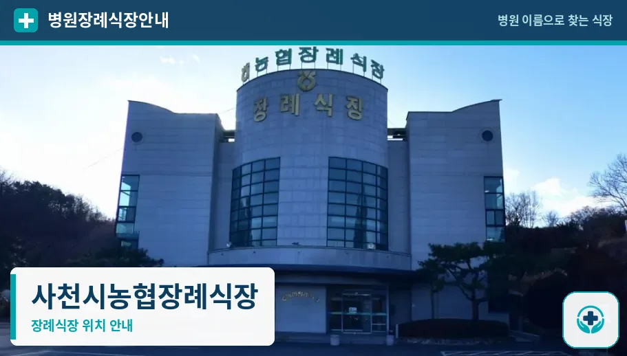 사천시농협장례식장 사진 1