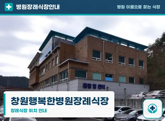 창원행복한병원장례식장 사진 1