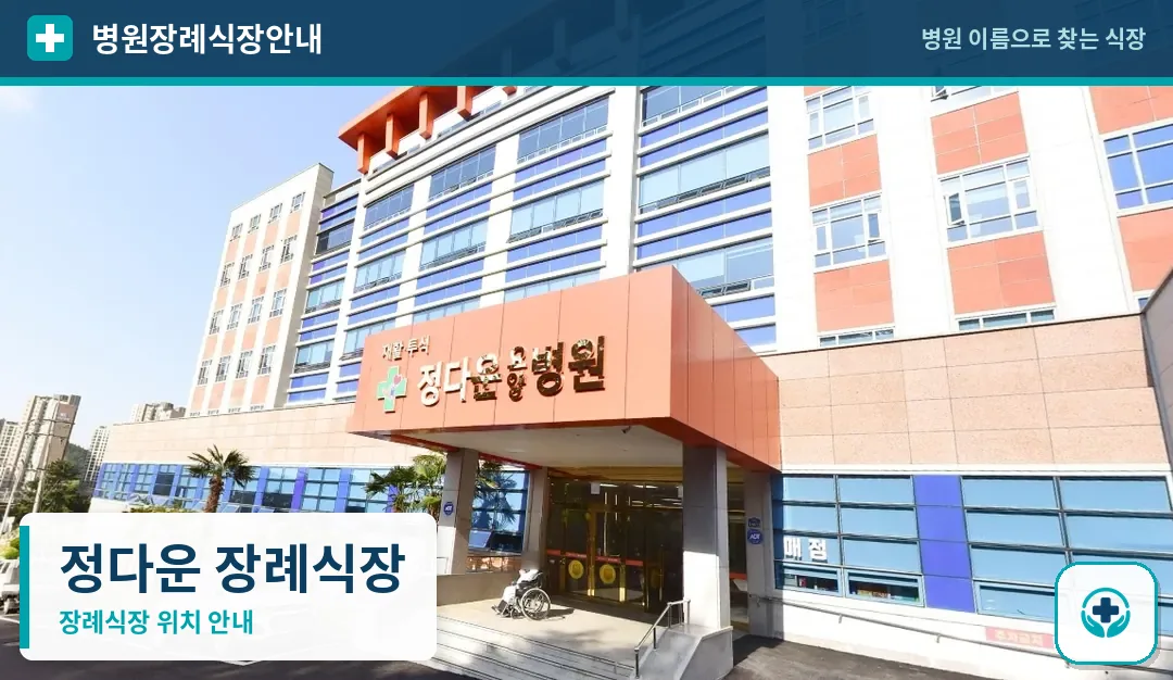 정다운 장례식장 사진 1