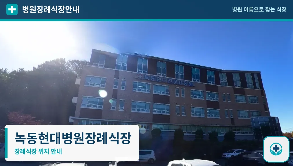 녹동현대병원장례식장 사진 1