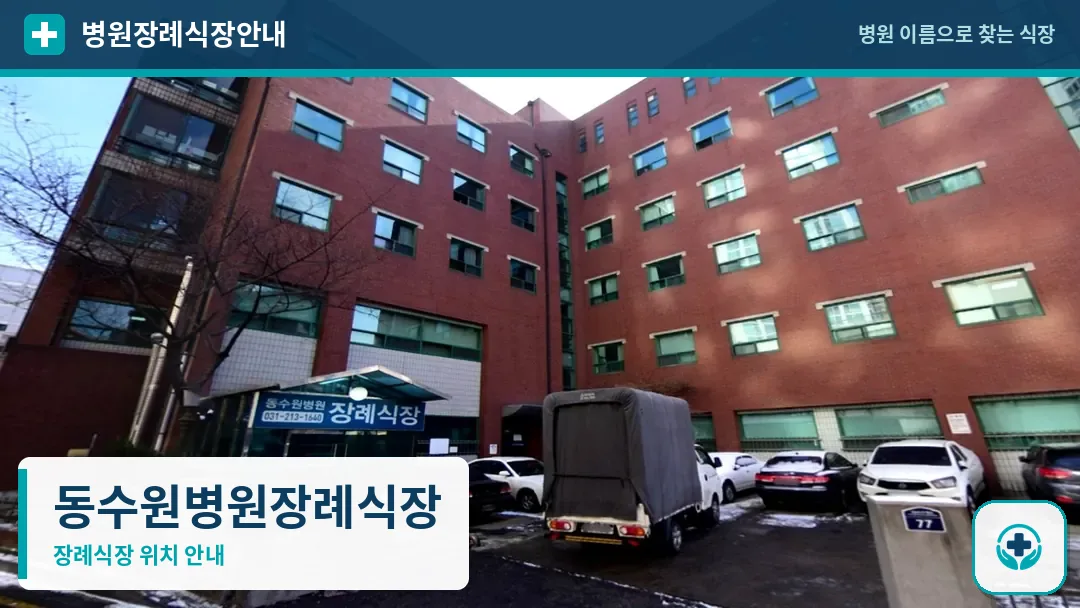 동수원병원장례식장 사진 1