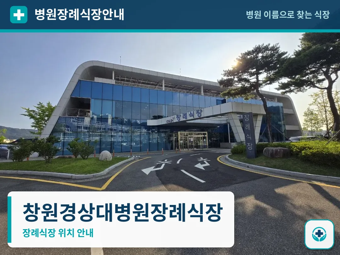 창원경상대병원장례식장 사진 1