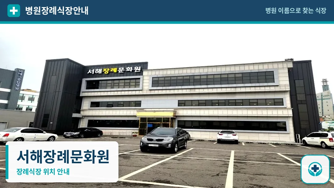 서해장례문화원 사진 1