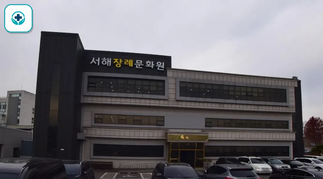 서해장례문화원 사진 2