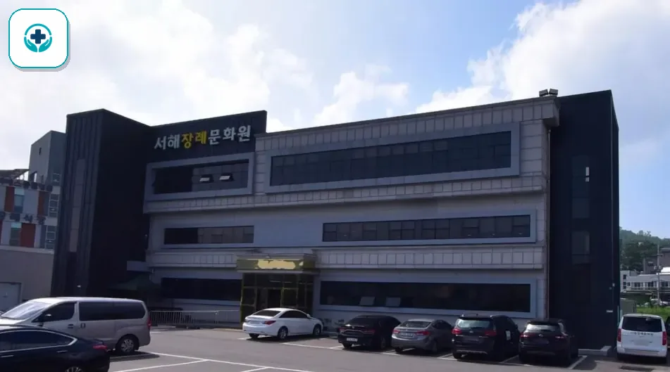 서해장례문화원 사진 3