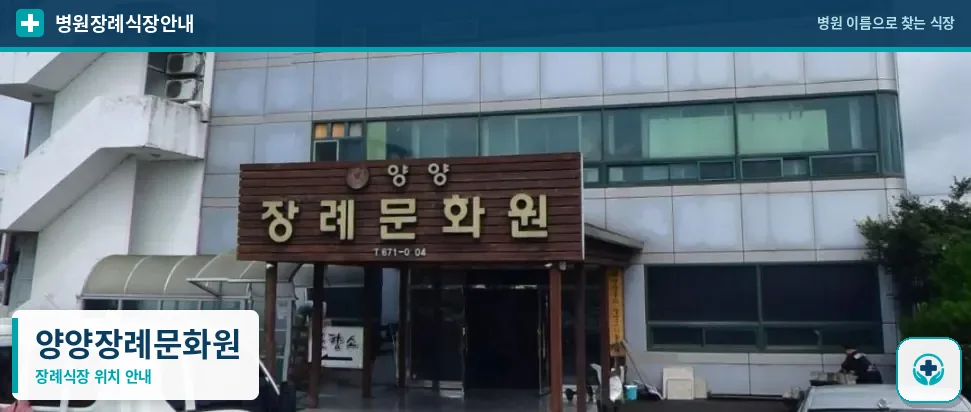 양양장례문화원 사진 1