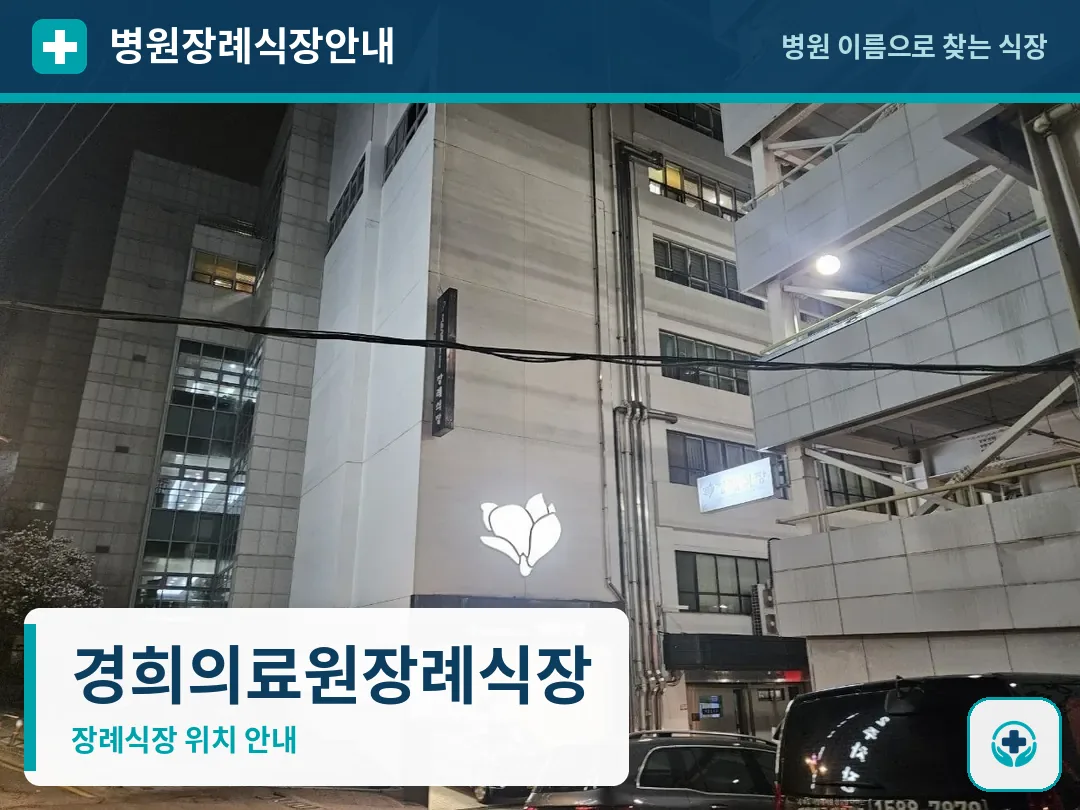 경희의료원장례식장 사진 1