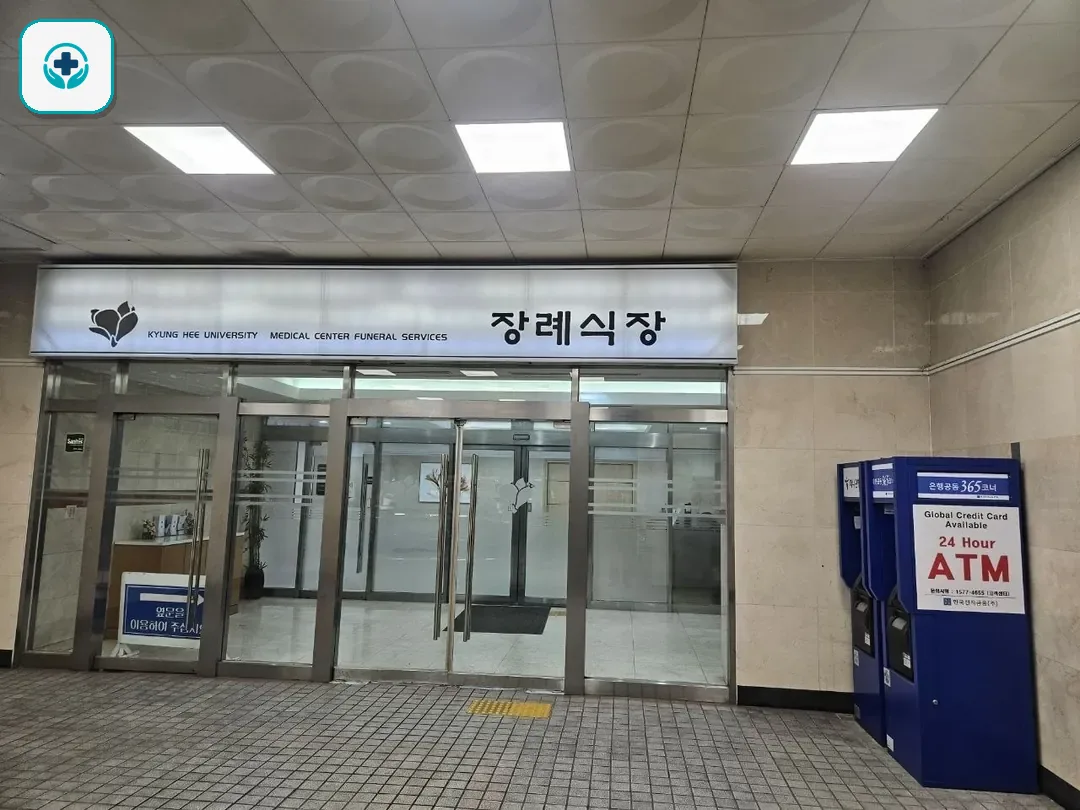 경희의료원장례식장 사진 2