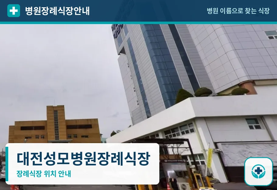 대전성모병원장례식장 사진 1