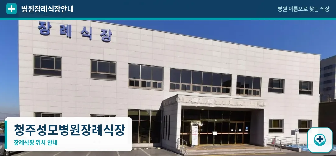청주성모병원장례식장 사진 1